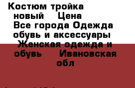 Костюм-тройка Debenhams (новый) › Цена ­ 2 500 - Все города Одежда, обувь и аксессуары » Женская одежда и обувь   . Ивановская обл.